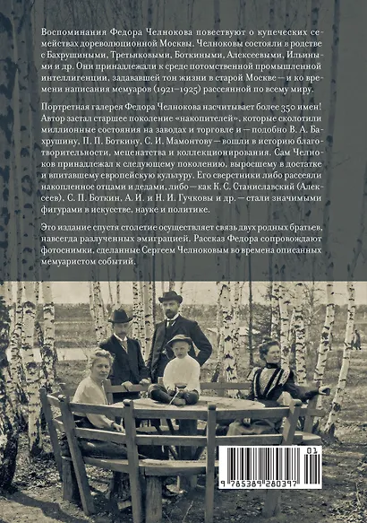 Мамона и музы. Воспоминания о купеческих семействах старой Москвы - фото 2