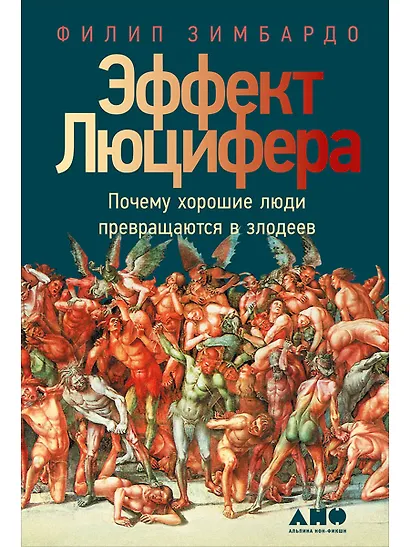 Эффект Люцифера: Почему хорошие люди превращаются в злодеев - фото 1