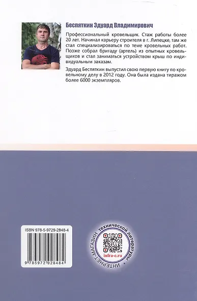 Кровельное дело в индивидуальном строительстве. Практическое пособие. 2-е издание, исправленное и дополненное - фото 2