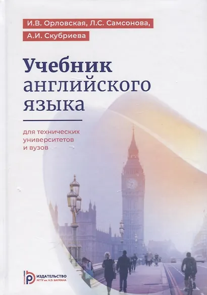 Учебник английского языка для технических университетов и вузов (15 изд) Орловская - фото 5