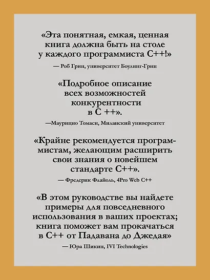 C++. Практика многопоточного программирования - фото 6