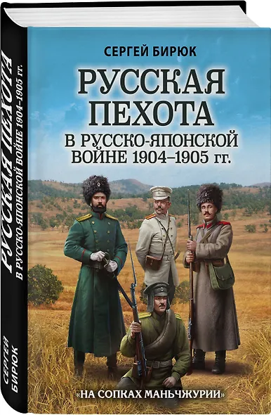 Русская пехота в русско-японской войне 1904-1905 гг. "На сопках Маньчжурии" - фото 3