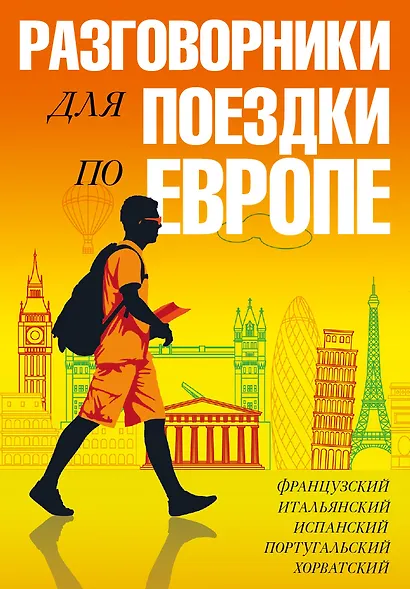 Разговорники для поездки по Европе. 5 в одном комплекте: французский, итальянский, испанский, португ - фото 1
