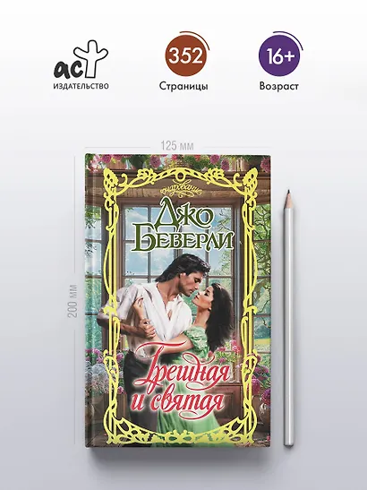 Грешная и святая - фото 4