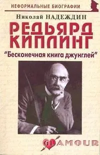 Редьярд Киплинг: "Бесконечная книга джунглей" (мягк) (Неформальные биографии). Надеждин Н. (Майор) - фото 5