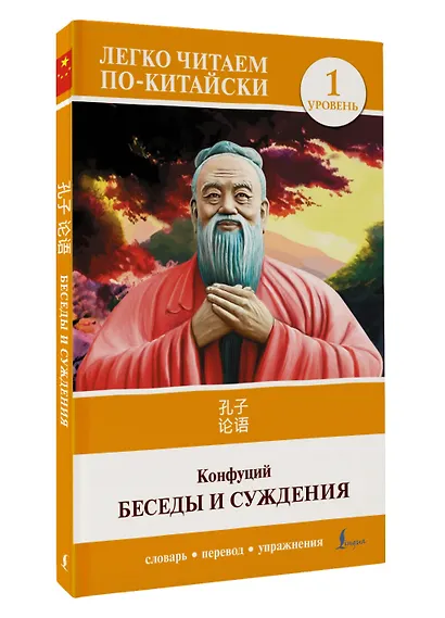 Беседы и суждения. Уровень 1 = Lun Yu - фото 3