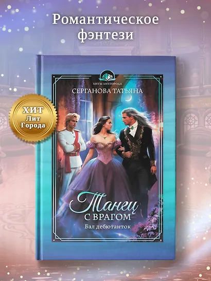 Танец с врагом. Бал дебютанток - фото 3