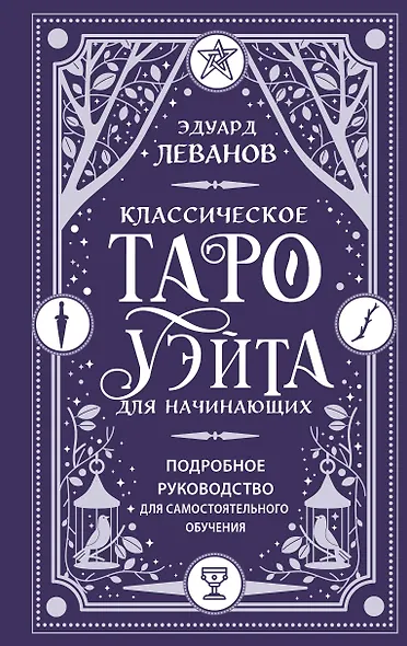 Классическое Таро Уэйта для начинающих. Подробное руководство для самостоятельного обучения - фото 1