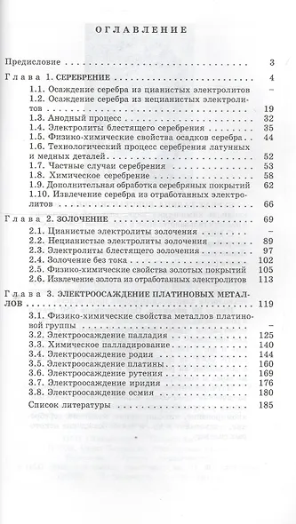 Электроосаждение драгоценных металлов/ 6-е изд. Вып. 1 - фото 2