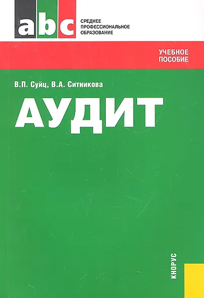Аудит : учебное пособие / 3-е изд., стер. - фото 2