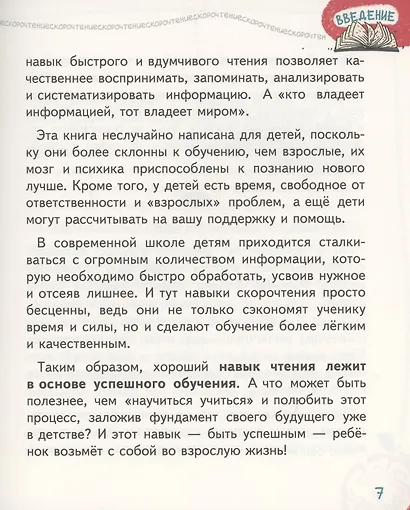 Скорочтение. 25 занятий. Книга-тренажер по 25 минут - фото 6