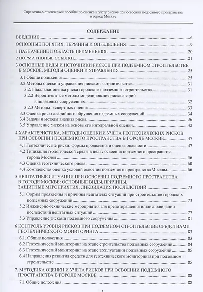 Справочно-методическое пособие по оценке и учету рисков при освоении подземного пространства в городе Москве - фото 2
