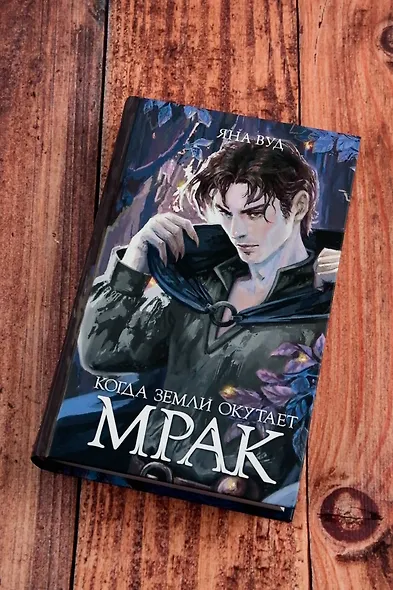 Когда земли окутает мрак - фото 6