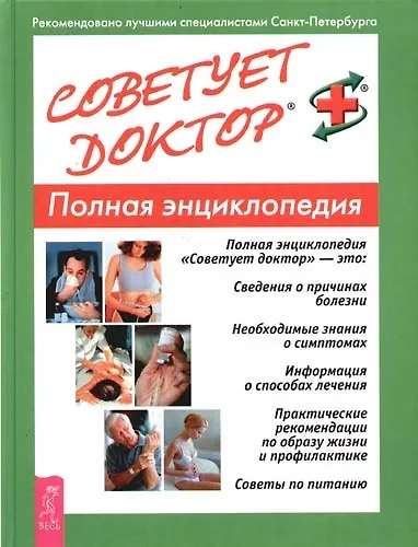 Советует доктор: Полная энциклопедия - фото 1