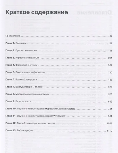 Современные операционные системы. 4-е изд. - фото 6