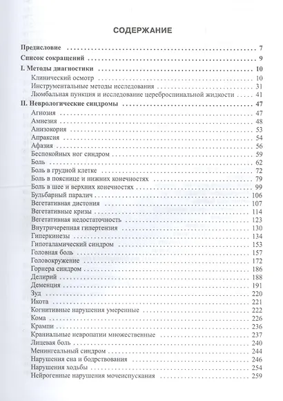 Неврология. Справочник практического врача. 11-е издание, переработанное - фото 2