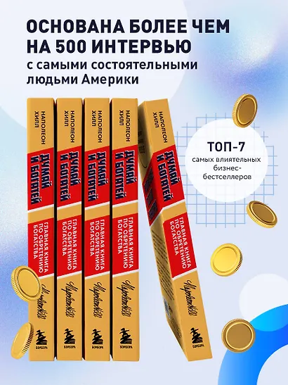 Думай и богатей. Главная книга по обретению богатства - фото 6