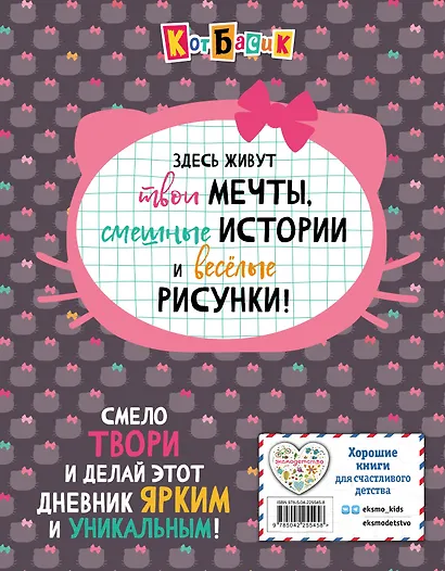Кот Басик. Дневник очаровательной непоседы - фото 2