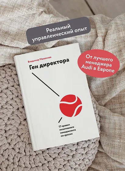 Ген директора. 17 правил позитивного менеджмента по-русски - фото 5
