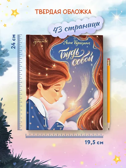 Будь собой - фото 7