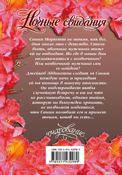 Очар(м).Ночные свидания - фото 2