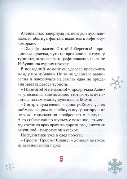 Сказочный патруль. Потерянные сказки - фото 6