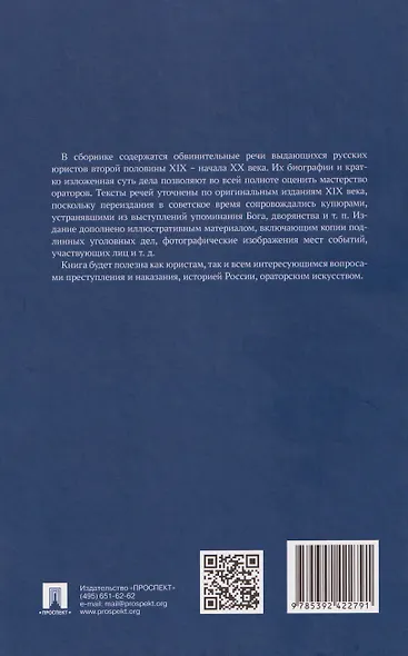 Судебные речи знаменитых русских юристов. Обвинение - фото 2