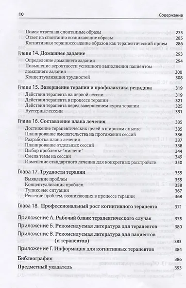 Когнитивная терапия: Полное руководство - фото 5