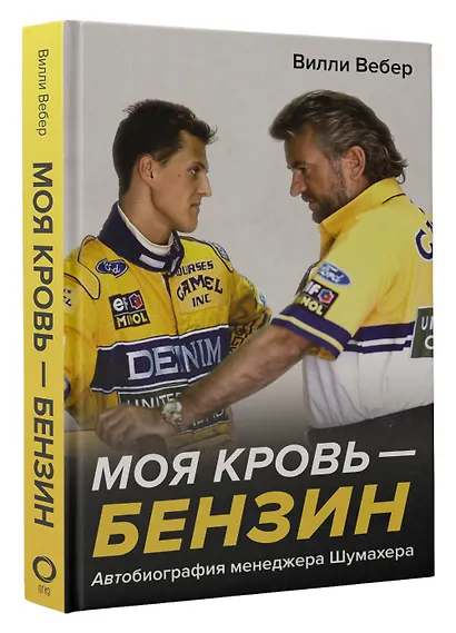 Моя кровь — бензин. Автобиография менеджера Шумахера - фото 3
