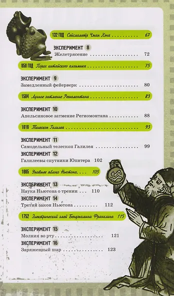 Катастрофически опасная наука. 50 экспериментов для самых отважных молодых ученых - фото 3