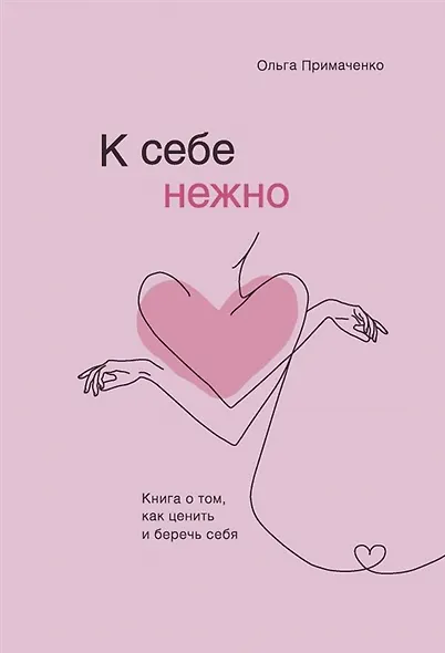 К себе нежно. Книга о том, как ценить и беречь себя (с автографом) - фото 1
