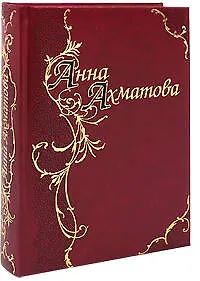 Анна Ахматова. Стихотворения и поэмы - фото 1