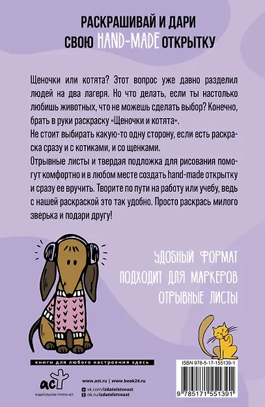 Щеночки и котята. Открытка-раскраска - фото 2