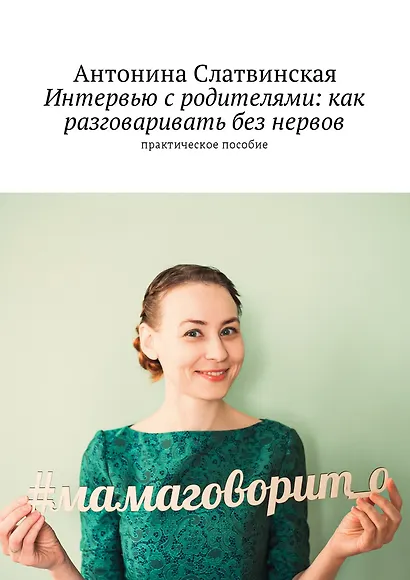 Интервью с родителями: как разговаривать без нервов - фото 1