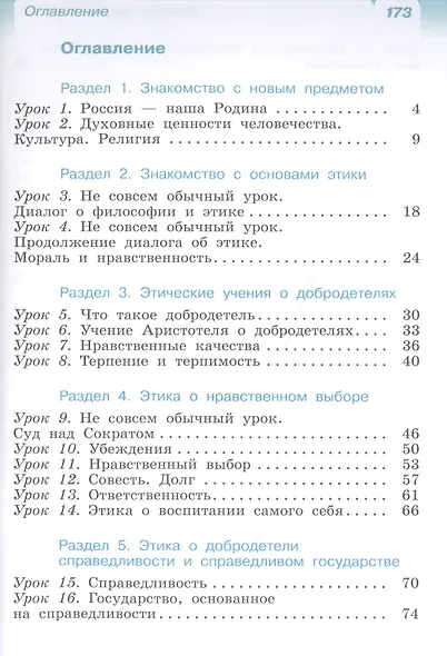 Основы религиозных культур и светской этики. Основы светской этики. 4класс. Учебник - фото 2