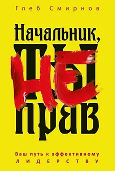 Начальник, ты не прав - фото 1
