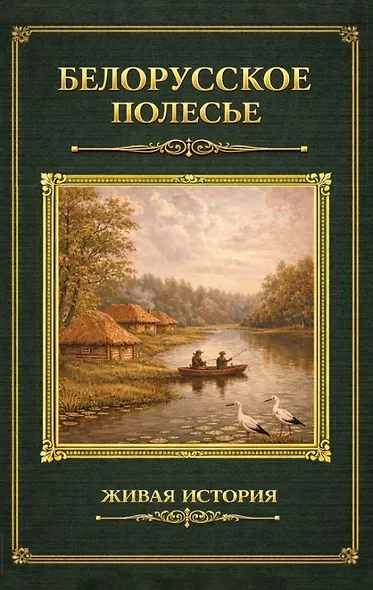 Белорусское Полесье - фото 1