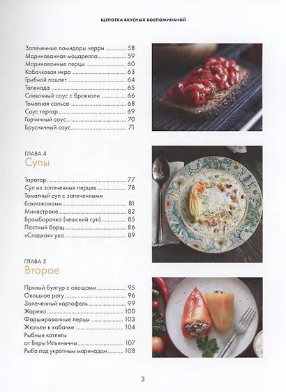 Щепотка вкусных воспоминаний. Простые и понятные рецепты для ностальгических встреч - фото 4