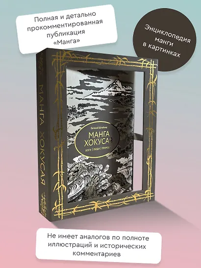 Манга Хокусая. Боги, люди, природа - фото 4