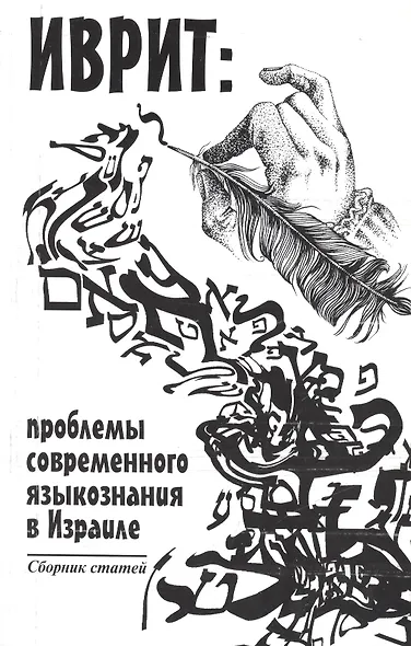Иврит: проблемы современного языкознания в Израиле - фото 1