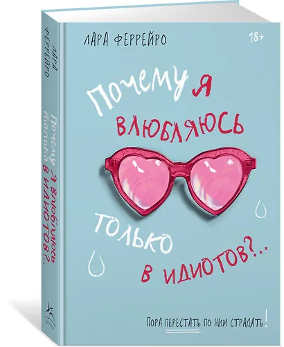 Почему я влюбляюсь только в идиотов?.. Пора перестать по ним страдать! - фото 3