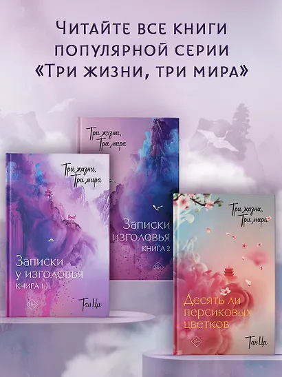 Три жизни, три мира: Записки у изголовья. Книга 1 - фото 4