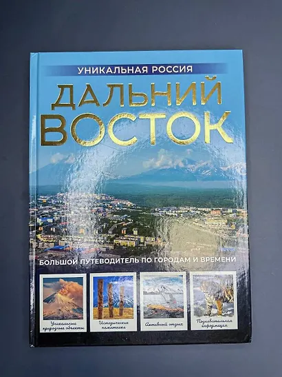 Дальний Восток. Уникальная Россия - фото 7