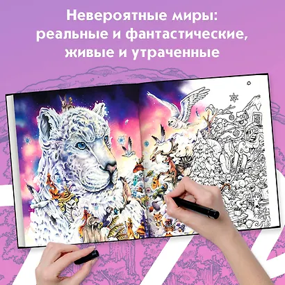 Мироморфозы. Экстремальные раскраски - фото 5