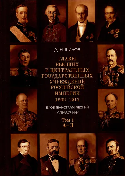 Комплект. Главы высших и центральных государственных учреждений Российской империи 1802 - 1917. В 3-х томах - фото 4
