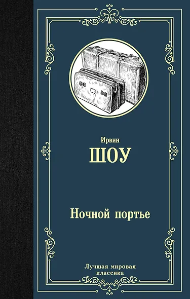 Ночной портье - фото 1