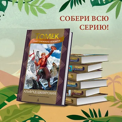 Томек ищет снежного человека - фото 7