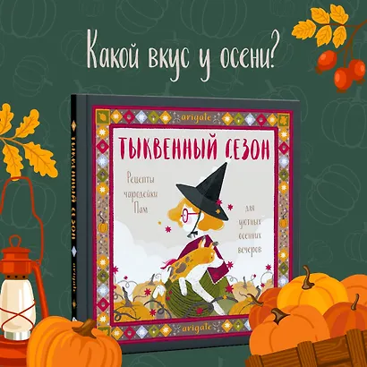 Тыквенный сезон. Рецепты чародейки Пам для уютных осенних вечеров - фото 4