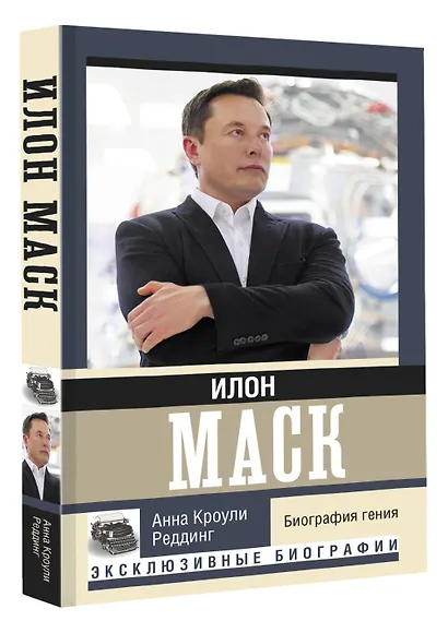 Илон Маск. Биография гения - фото 3