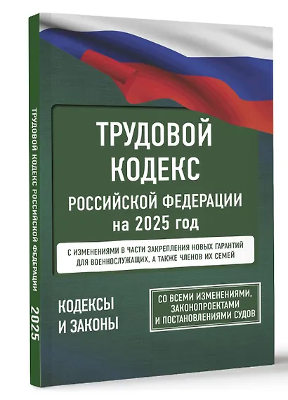 Трудовой кодекс Российской Федерации на 1 марта 2025 года. Со всеми изменениями, законопроектами и постановлениями судов - фото 3
